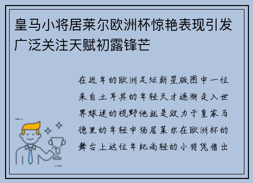 皇马小将居莱尔欧洲杯惊艳表现引发广泛关注天赋初露锋芒