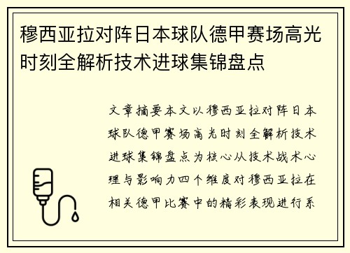 穆西亚拉对阵日本球队德甲赛场高光时刻全解析技术进球集锦盘点