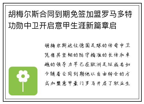 胡梅尔斯合同到期免签加盟罗马多特功勋中卫开启意甲生涯新篇章启 胡梅尔斯合同到期免签加盟罗马多特功勋中卫开启意甲生涯新篇章启