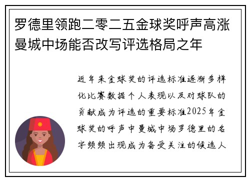罗德里领跑二零二五金球奖呼声高涨曼城中场能否改写评选格局之年 罗德里领跑二零二五金球奖呼声高涨曼城中场能否改写评选格局之年