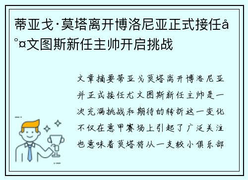 蒂亚戈·莫塔离开博洛尼亚正式接任尤文图斯新任主帅开启挑战 蒂亚戈·莫塔离开博洛尼亚正式接任尤文图斯新任主帅开启挑战