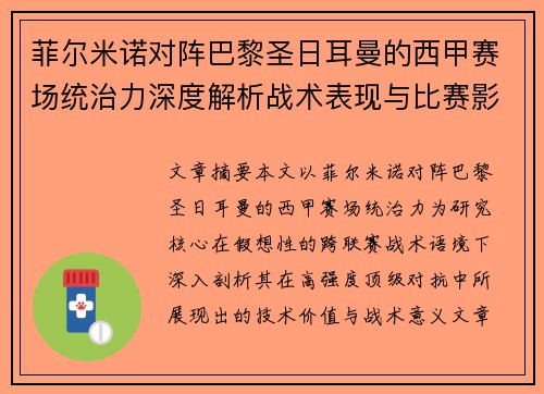 菲尔米诺对阵巴黎圣日耳曼的西甲赛场统治力深度解析战术表现与比赛影响 菲尔米诺对阵巴黎圣日耳曼的西甲赛场统治力深度解析战术表现与比赛影响
