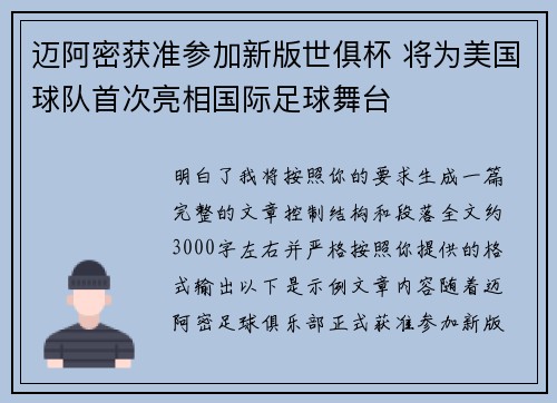 迈阿密获准参加新版世俱杯 将为美国球队首次亮相国际足球舞台