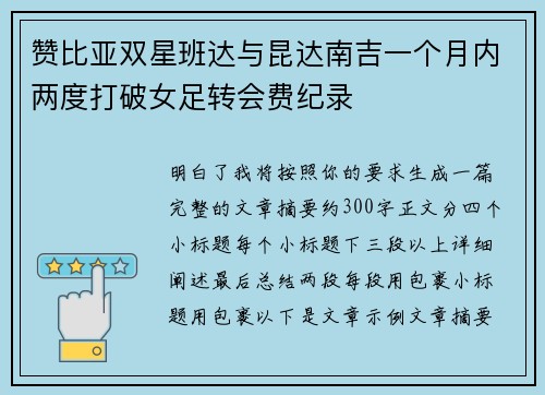 赞比亚双星班达与昆达南吉一个月内两度打破女足转会费纪录
