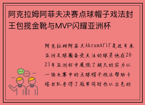 阿克拉姆阿菲夫决赛点球帽子戏法封王包揽金靴与MVP闪耀亚洲杯 阿克拉姆阿菲夫决赛点球帽子戏法封王包揽金靴与MVP闪耀亚洲杯