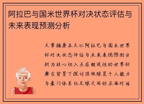 阿拉巴与国米世界杯对决状态评估与未来表现预测分析 阿拉巴与国米世界杯对决状态评估与未来表现预测分析