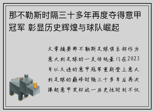 那不勒斯时隔三十多年再度夺得意甲冠军 彰显历史辉煌与球队崛起 那不勒斯时隔三十多年再度夺得意甲冠军 彰显历史辉煌与球队崛起