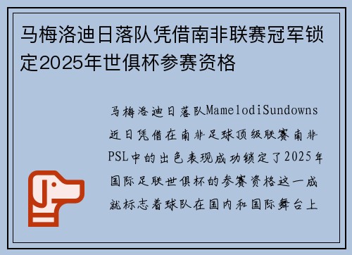 马梅洛迪日落队凭借南非联赛冠军锁定2025年世俱杯参赛资格 马梅洛迪日落队凭借南非联赛冠军锁定2025年世俱杯参赛资格