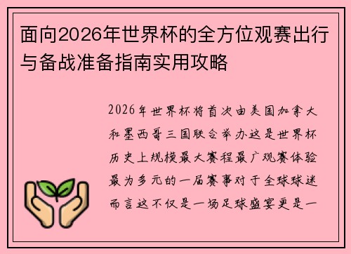 面向2026年世界杯的全方位观赛出行与备战准备指南实用攻略 面向2026年世界杯的全方位观赛出行与备战准备指南实用攻略