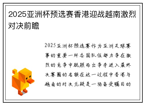 2025亚洲杯预选赛香港迎战越南激烈对决前瞻 2025亚洲杯预选赛香港迎战越南激烈对决前瞻