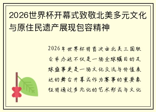 2026世界杯开幕式致敬北美多元文化与原住民遗产展现包容精神 2026世界杯开幕式致敬北美多元文化与原住民遗产展现包容精神