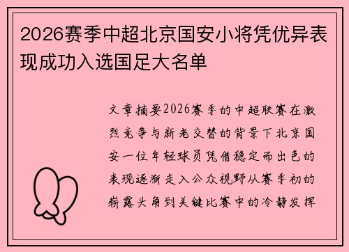 2026赛季中超北京国安小将凭优异表现成功入选国足大名单 2026赛季中超北京国安小将凭优异表现成功入选国足大名单