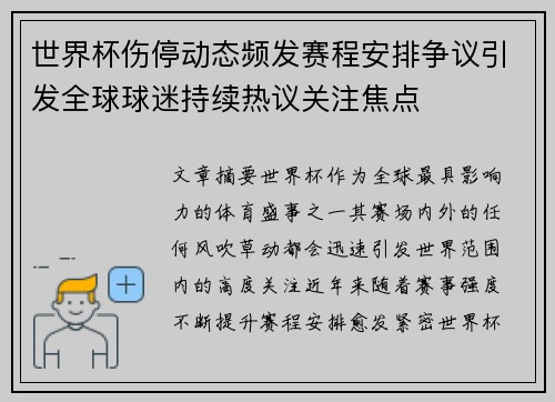 世界杯伤停动态频发赛程安排争议引发全球球迷持续热议关注焦点