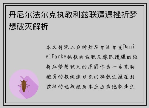 丹尼尔法尔克执教利兹联遭遇挫折梦想破灭解析 丹尼尔法尔克执教利兹联遭遇挫折梦想破灭解析
