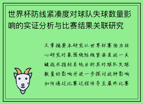 世界杯防线紧凑度对球队失球数量影响的实证分析与比赛结果关联研究 世界杯防线紧凑度对球队失球数量影响的实证分析与比赛结果关联研究