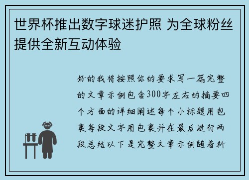 世界杯推出数字球迷护照 为全球粉丝提供全新互动体验 世界杯推出数字球迷护照 为全球粉丝提供全新互动体验