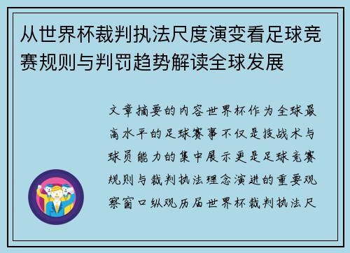 从世界杯裁判执法尺度演变看足球竞赛规则与判罚趋势解读全球发展 从世界杯裁判执法尺度演变看足球竞赛规则与判罚趋势解读全球发展