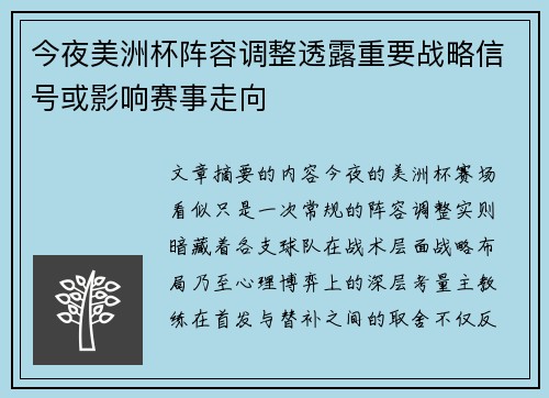 今夜美洲杯阵容调整透露重要战略信号或影响赛事走向