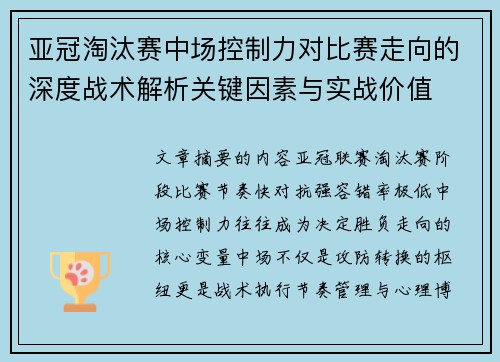 亚冠淘汰赛中场控制力对比赛走向的深度战术解析关键因素与实战价值 亚冠淘汰赛中场控制力对比赛走向的深度战术解析关键因素与实战价值