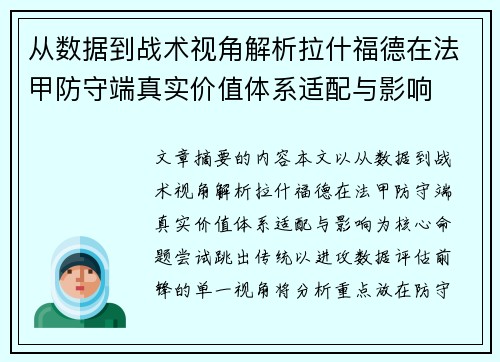 从数据到战术视角解析拉什福德在法甲防守端真实价值体系适配与影响