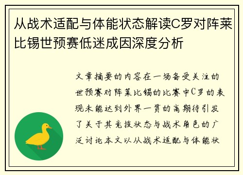 从战术适配与体能状态解读C罗对阵莱比锡世预赛低迷成因深度分析 从战术适配与体能状态解读C罗对阵莱比锡世预赛低迷成因深度分析