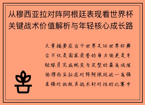 从穆西亚拉对阵阿根廷表现看世界杯关键战术价值解析与年轻核心成长路径思考 从穆西亚拉对阵阿根廷表现看世界杯关键战术价值解析与年轻核心成长路径思考