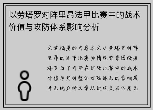 以劳塔罗对阵里昂法甲比赛中的战术价值与攻防体系影响分析 以劳塔罗对阵里昂法甲比赛中的战术价值与攻防体系影响分析