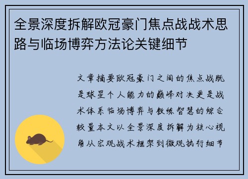 全景深度拆解欧冠豪门焦点战战术思路与临场博弈方法论关键细节 全景深度拆解欧冠豪门焦点战战术思路与临场博弈方法论关键细节