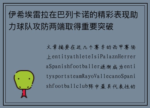 伊希埃雷拉在巴列卡诺的精彩表现助力球队攻防两端取得重要突破 伊希埃雷拉在巴列卡诺的精彩表现助力球队攻防两端取得重要突破
