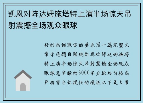 凯恩对阵达姆施塔特上演半场惊天吊射震撼全场观众眼球 凯恩对阵达姆施塔特上演半场惊天吊射震撼全场观众眼球
