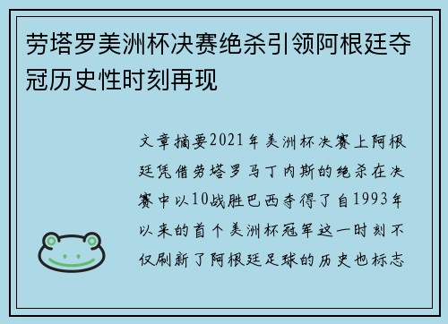 劳塔罗美洲杯决赛绝杀引领阿根廷夺冠历史性时刻再现 劳塔罗美洲杯决赛绝杀引领阿根廷夺冠历史性时刻再现