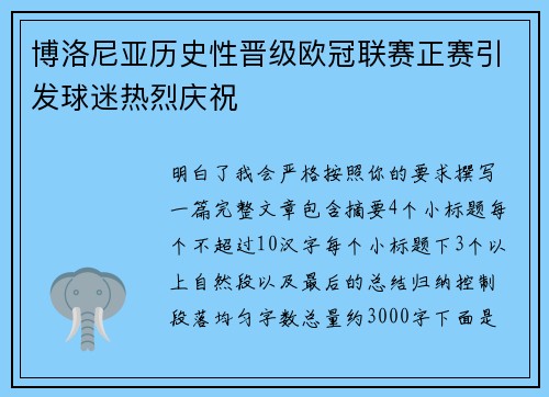 博洛尼亚历史性晋级欧冠联赛正赛引发球迷热烈庆祝 博洛尼亚历史性晋级欧冠联赛正赛引发球迷热烈庆祝