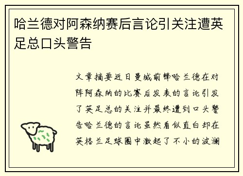 哈兰德对阿森纳赛后言论引关注遭英足总口头警告 哈兰德对阿森纳赛后言论引关注遭英足总口头警告
