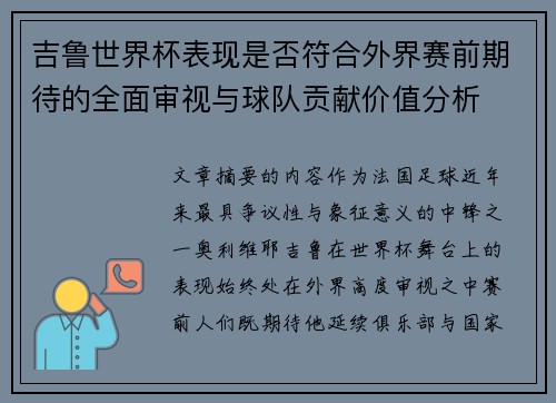 吉鲁世界杯表现是否符合外界赛前期待的全面审视与球队贡献价值分析 吉鲁世界杯表现是否符合外界赛前期待的全面审视与球队贡献价值分析