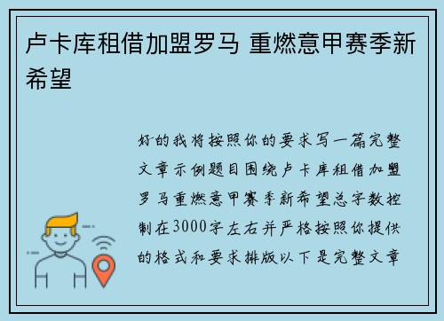 卢卡库租借加盟罗马 重燃意甲赛季新希望 卢卡库租借加盟罗马 重燃意甲赛季新希望