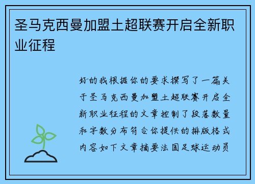 圣马克西曼加盟土超联赛开启全新职业征程