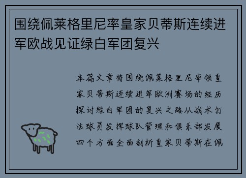 围绕佩莱格里尼率皇家贝蒂斯连续进军欧战见证绿白军团复兴 围绕佩莱格里尼率皇家贝蒂斯连续进军欧战见证绿白军团复兴