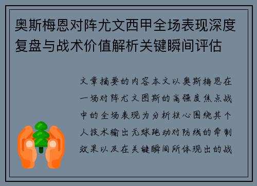奥斯梅恩对阵尤文西甲全场表现深度复盘与战术价值解析关键瞬间评估 奥斯梅恩对阵尤文西甲全场表现深度复盘与战术价值解析关键瞬间评估