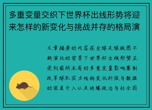 多重变量交织下世界杯出线形势将迎来怎样的新变化与挑战并存的格局演变 多重变量交织下世界杯出线形势将迎来怎样的新变化与挑战并存的格局演变