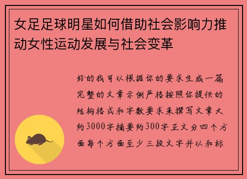女足足球明星如何借助社会影响力推动女性运动发展与社会变革 女足足球明星如何借助社会影响力推动女性运动发展与社会变革