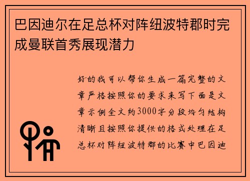 巴因迪尔在足总杯对阵纽波特郡时完成曼联首秀展现潜力 巴因迪尔在足总杯对阵纽波特郡时完成曼联首秀展现潜力