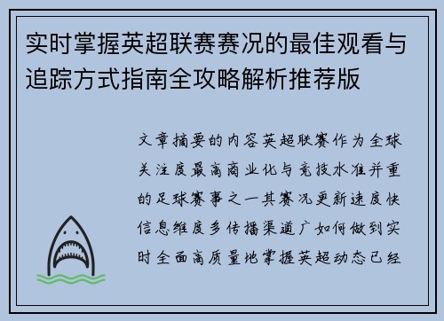 实时掌握英超联赛赛况的最佳观看与追踪方式指南全攻略解析推荐版 实时掌握英超联赛赛况的最佳观看与追踪方式指南全攻略解析推荐版