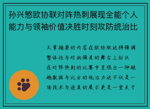 孙兴慜欧协联对阵热刺展现全能个人能力与领袖价值决胜时刻攻防统治比赛走势 孙兴慜欧协联对阵热刺展现全能个人能力与领袖价值决胜时刻攻防统治比赛走势