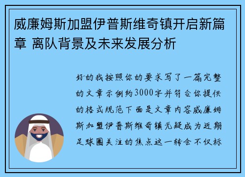 威廉姆斯加盟伊普斯维奇镇开启新篇章 离队背景及未来发展分析 威廉姆斯加盟伊普斯维奇镇开启新篇章 离队背景及未来发展分析