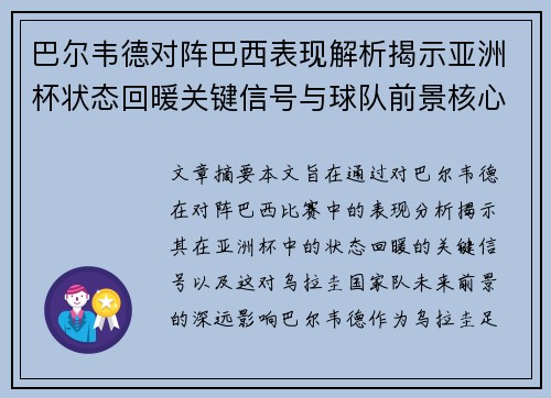 巴尔韦德对阵巴西表现解析揭示亚洲杯状态回暖关键信号与球队前景核心观察 巴尔韦德对阵巴西表现解析揭示亚洲杯状态回暖关键信号与球队前景核心观察