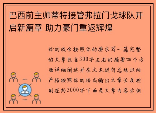 巴西前主帅蒂特接管弗拉门戈球队开启新篇章 助力豪门重返辉煌 巴西前主帅蒂特接管弗拉门戈球队开启新篇章 助力豪门重返辉煌