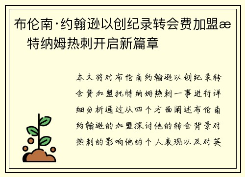 布伦南·约翰逊以创纪录转会费加盟托特纳姆热刺开启新篇章