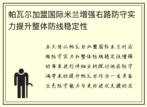 帕瓦尔加盟国际米兰增强右路防守实力提升整体防线稳定性 帕瓦尔加盟国际米兰增强右路防守实力提升整体防线稳定性