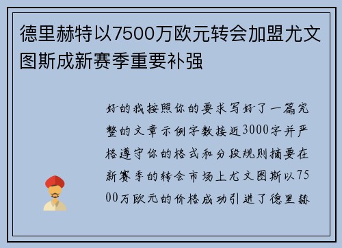 德里赫特以7500万欧元转会加盟尤文图斯成新赛季重要补强 德里赫特以7500万欧元转会加盟尤文图斯成新赛季重要补强