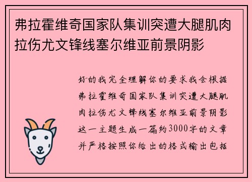 弗拉霍维奇国家队集训突遭大腿肌肉拉伤尤文锋线塞尔维亚前景阴影